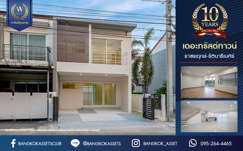 บ้านมือสองตกแต่งใหม่ โครงการ เดอะทรัสต์ทาวน์ ราชพฤกษ์-รัตนาธิเบศร์ จากแบรนด์ Q.House ทาวน์เฮ้าส์หลังใหญ่ ได้เนื้อที่กว่า 23.6 ตร.ว. ฟังก์ชัน 3 ห้องนอน 2 ห้องน้ำ 2 ที่จอดรถ ตั้งบนทำเลเชื่อมต่อใจกลางเมือง  ติดถนนราชพฤกษ์ ใกล้รถไฟฟ้าสายสีม่วง "สถานีบางรักน้อยท่าอิฐ"